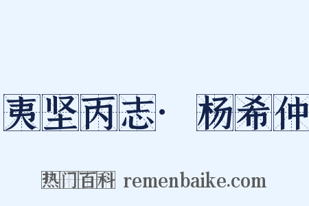 夷坚丙志·杨希仲是什么意思的图片